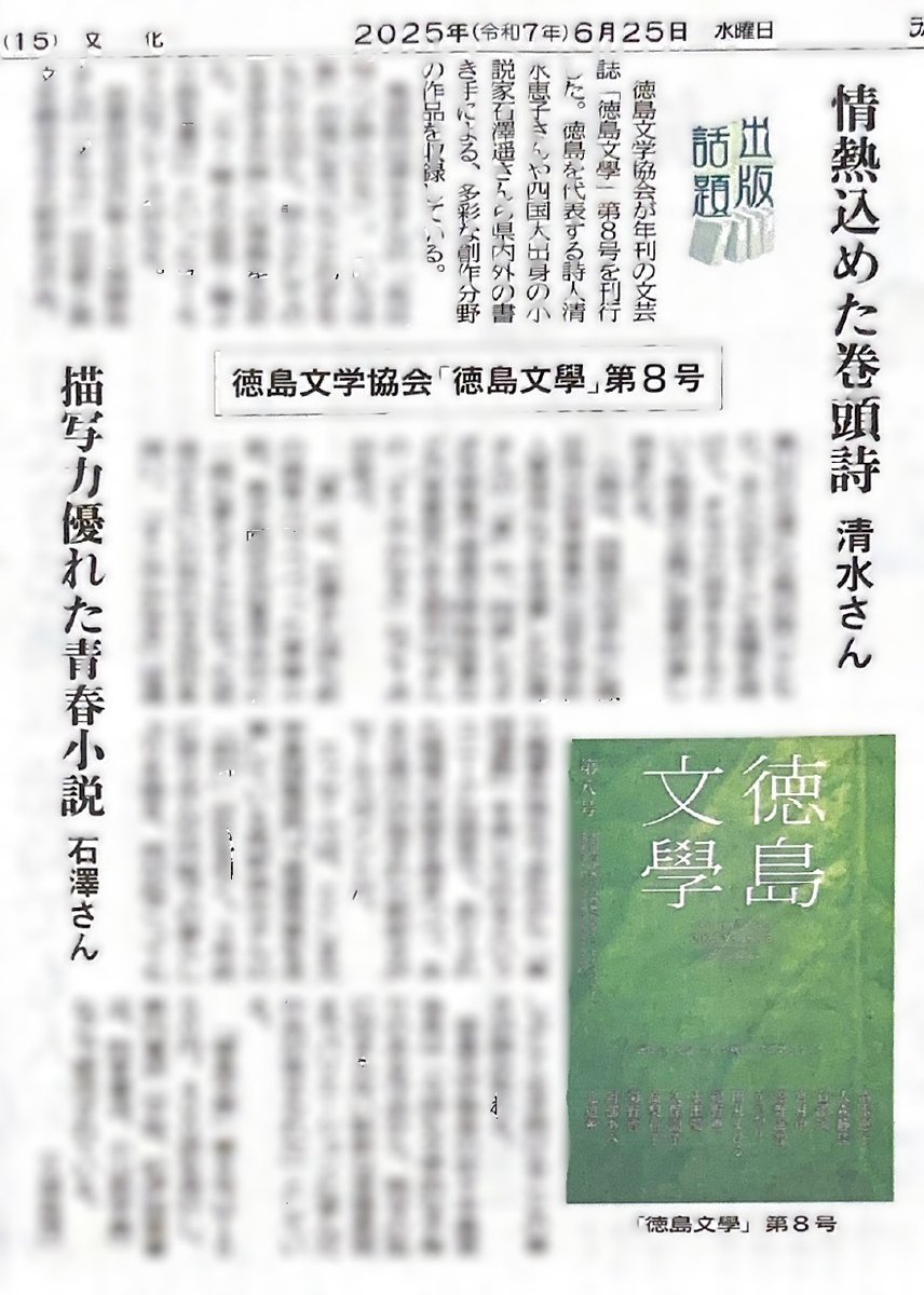今年度発刊した #徳島文學 第八号について、本日の #徳島新聞 でご紹介いただきました。徳島文學に掲載された短歌や小説、エッセイなど各作品について丁寧に取り上げていただいた記事となっています。
ぜひご一読ください。
#文学 #文芸誌