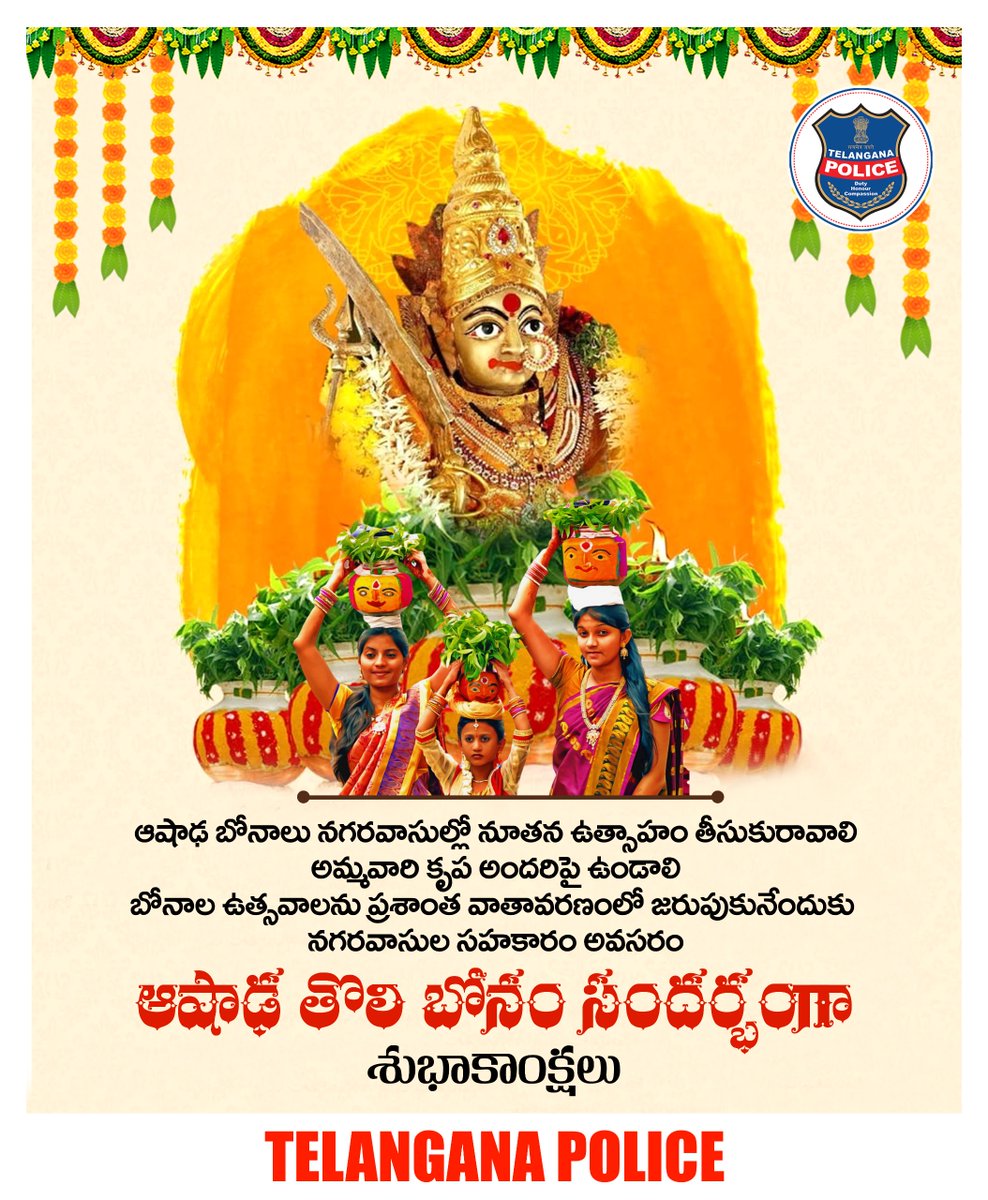 ఆషాఢ మాసం తొలి బోనం సందర్భంగా నగర వాసులకు శుభాకాంక్షలు. అమ్మవారి కృప అందరిపై ఉండాలి. బోనాల ఉత్సవాలు ఘనంగా, ప్రశాంతంగా జరిగేందుకు ప్రజల సహాయ సహకారాలు అవసరం. శాంతియుత వాతావరణంలో పండుగ జరగాలని ఆకాంక్షిస్తున్నాము.
#telanganapolice