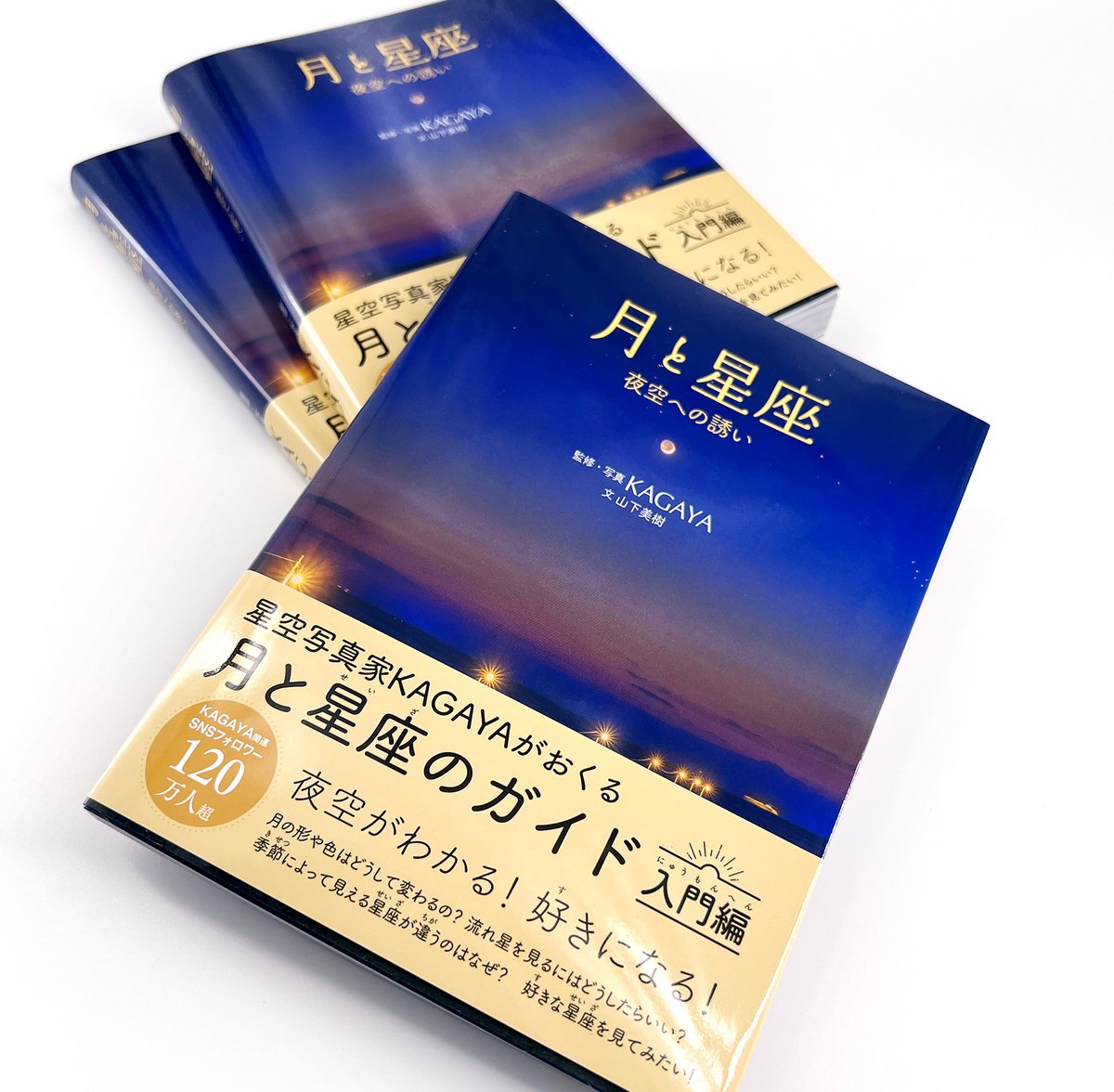 KAGAYAStudio's tweet image. 図書館向けの人気シリーズ『月と星座』が、手軽なサイズの一冊(ソフトカバー)になって登場。KAGAYAが撮影したたくさんの写真とともに、星空入門書として、夜空に輝く月や星座、星々について学べます。
リンク先はAmazonです。amzn.to/44wVDE0