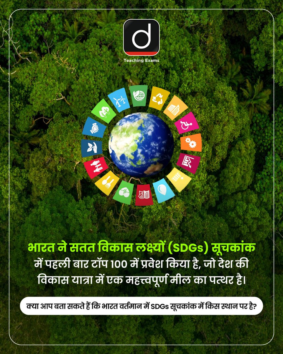 Drishtiteaching's tweet image. अपना उत्तर कमेंट बॉक्स में दीजिये 

#SustainableDevelopmentGoals #GlobalDevelopment #UN #India #DrishtiTeachingExams