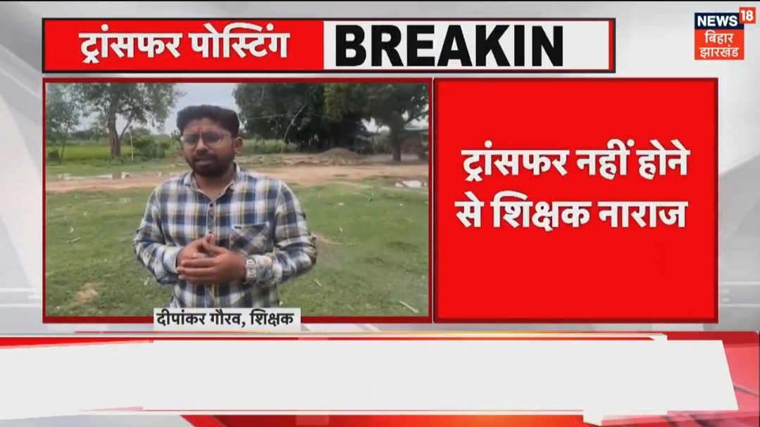 deepankar2mail's tweet photo. ट्रान्सफ़र से वंचित शिक्षकों के समस्याओं को दूर  उनकी पोस्टिंग उनके  पसंदीदा स्थान पर होनी चाहिए, शिक्षक और उनके परिजन परेशान हैं हताश हैं, निराश हैं।
#DistanceBasedTransfer https://t.co/5CnFuMjqFf