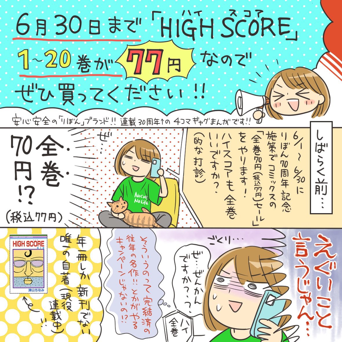 ⚠️まもなく終了‼️
「りぼん70周年記念」でハイスコア1〜20巻が1冊70円(+税)‼️
次あっても、りぼん80周年時(10年後)に80円(+税)かもよ!?と思うので、少しでも気になったら買っといてくださいね〜😘
(10年後も描いてて、キャンペーン作に選んでもらえる気満々の自己肯定感高い高い作者🤗)