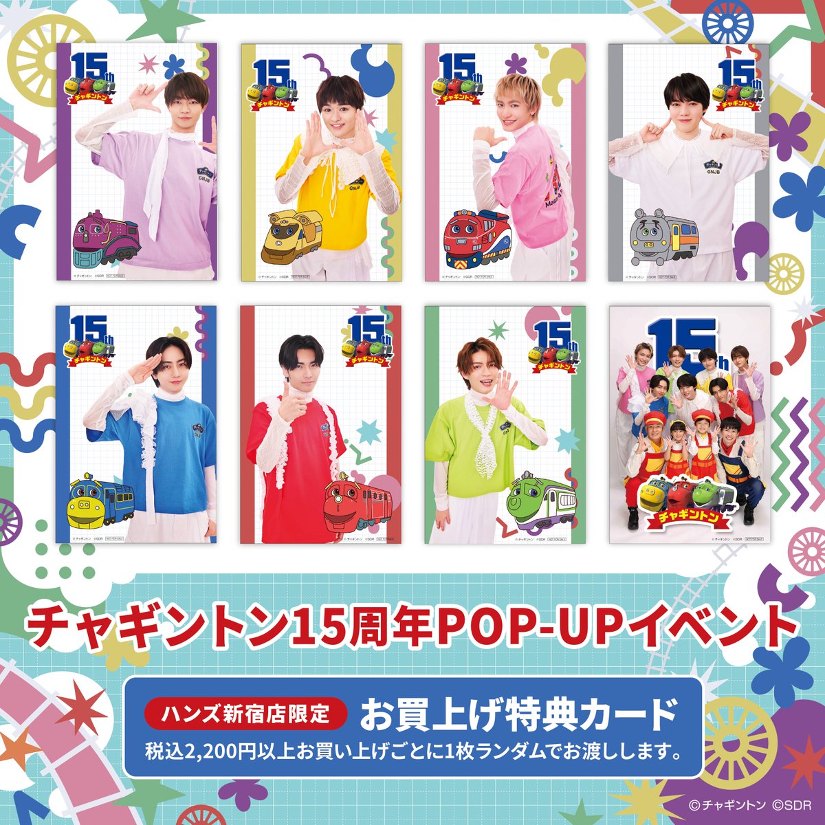 Pani_popupstore's tweet image. 【チャギントン】
『 #チャギントン 15周年POP-UP イベント in ハンズ新宿店』は明日7/15(火)まで!!
税込2,200円以上お買上げごとに購入特典カード(全8種)をランダムでプレゼント中🎁
みなさまのお越しをお待ちしております✨
#原因は自分にある #ハンズ新宿店