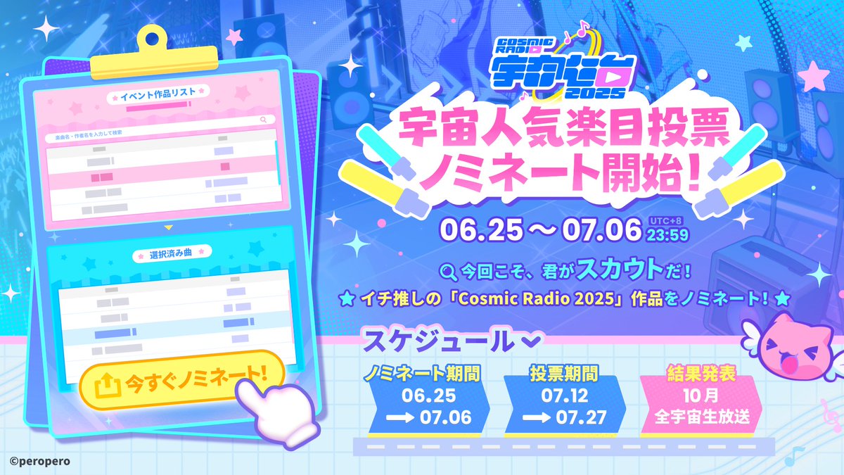 CosmicRadio_Evt's tweet image. \\ 宇宙人気楽曲投票 - ノミネート開始！//
全宇宙の美味しい音楽がもうすでに用意されています！今回こそ、君がスカウトだ！
あなたのイチ推しの「#CosmicRadio2025」楽曲をノミネートしましょう！ヾ(≧▽≦*)o

★ノミネートページ★
cosmicradio.peropero.net/jp/vote
※…