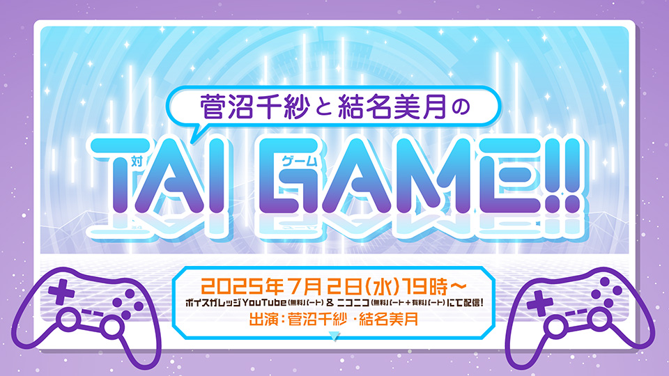 taigame_vg's tweet image. 『芝崎典子と紫月杏朱彩のTAI GAME!!』ご視聴ありがとうございました!
7/5(土)『ひといろ〜Type Green〜』【出演:芝崎典子・前川涼子・紫月杏朱彩・結名美月・和久井優】チケット発売中!
7/2(水)19時の『菅沼千紗と結名美月のTAI GAME!!』もご視聴下さい!
#芝崎vs紫月 #TAIGAME #菅沼vs結名 #ひといろ