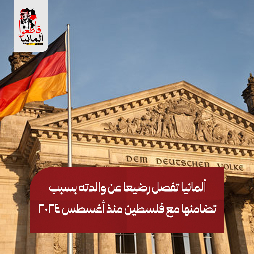 قـــاطعوا ألـمــانــيـا - Boycott Germany tweet media