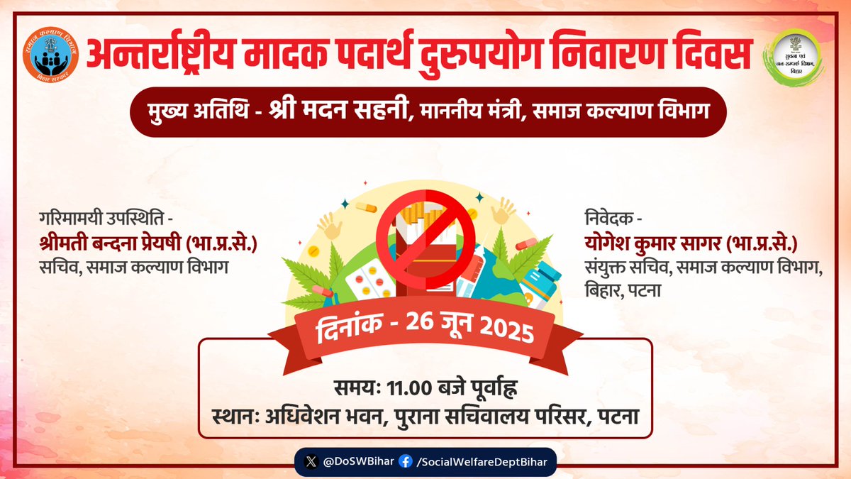 Social Welfare Department, Bihar (@doswbihar) on Twitter photo рдирд╢рд╛ рдирд╣реАрдВ, рдирдпрд╛ рд░рд╛рд╕реНрддрд╛ рдЪреБрдирд┐рдП!
26 рдЬреВрди 2025 рдХреЛ рд╕рдорд╛рдЬ рдХрд▓реНрдпрд╛рдг рд╡рд┐рднрд╛рдЧ рджреНрд╡рд╛рд░рд╛ рдЕрдВрддрд░рд░рд╛рд╖реНрдЯреНрд░реАрдп рдорд╛рджрдХ рдкрджрд╛рд░реНрде рджреБрд░реБрдкрдпреЛрдЧ рдирд┐рд╡рд╛рд░рдг рджрд┐рд╡рд╕ рдХрд╛ рдЖрдпреЛрдЬрди
рд╕реНрдерд╛рди: рдЕрдзрд┐рд╡реЗрд╢рди рднрд╡рди, рдкреБрд░рд╛рдирд╛ рд╕рдЪрд┐рд╡рд╛рд▓рдп рдкрд░рд┐рд╕рд░, рдкрдЯрдирд╛
рд╕рдордп: 11:00 рдкреВрд░реНрд╡рд╛рд╣реНрди
рдЗрд╕ рдЕрд╡рд╕рд░ рдкрд░ рдирд╢рд╛ рдореБрдХреНрддрд┐ рдХреЗ рдкреНрд░рддрд┐ рдЬрди-рдЬрд╛рдЧрд░реВрдХрддрд╛ рдФрд░ рд╕реНрд╡рд╕реНрде рд╕рдорд╛рдЬ рдХреЗ рдирд┐рд░реНрдорд╛рдг рдХрд╛ рд╕рдВрдХрд▓реНрдк рд▓рд┐рдпрд╛ рдирд╢рд╛ рдирд╣реАрдВ, рдирдпрд╛ рд░рд╛рд╕реНрддрд╛ рдЪреБрдирд┐рдП!
26 рдЬреВрди 2025 рдХреЛ рд╕рдорд╛рдЬ рдХрд▓реНрдпрд╛рдг рд╡рд┐рднрд╛рдЧ рджреНрд╡рд╛рд░рд╛ рдЕрдВрддрд░рд░рд╛рд╖реНрдЯреНрд░реАрдп рдорд╛рджрдХ рдкрджрд╛рд░реНрде рджреБрд░реБрдкрдпреЛрдЧ рдирд┐рд╡рд╛рд░рдг рджрд┐рд╡рд╕ рдХрд╛ рдЖрдпреЛрдЬрди
рд╕реНрдерд╛рди: рдЕрдзрд┐рд╡реЗрд╢рди рднрд╡рди, рдкреБрд░рд╛рдирд╛ рд╕рдЪрд┐рд╡рд╛рд▓рдп рдкрд░рд┐рд╕рд░, рдкрдЯрдирд╛
рд╕рдордп: 11:00 рдкреВрд░реНрд╡рд╛рд╣реНрди
рдЗрд╕ рдЕрд╡рд╕рд░ рдкрд░ рдирд╢рд╛ рдореБрдХреНрддрд┐ рдХреЗ рдкреНрд░рддрд┐ рдЬрди-рдЬрд╛рдЧрд░реВрдХрддрд╛ рдФрд░ рд╕реНрд╡рд╕реНрде рд╕рдорд╛рдЬ рдХреЗ рдирд┐рд░реНрдорд╛рдг рдХрд╛ рд╕рдВрдХрд▓реНрдк рд▓рд┐рдпрд╛