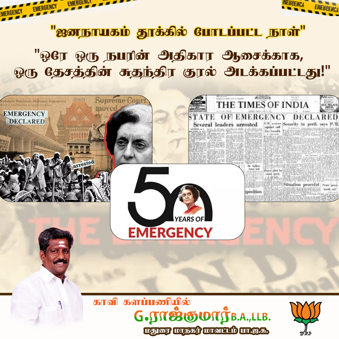 "ஒருவரின் ஆட்சிக்காக, ஒரு தேசத்தின் உரிமைகளை அடக்கிய அந்த அவசர நிலை— எப்போதும் வரலாற்றின் கறுப்பு பக்கம் தான்!"
    இந்த நாள் விடுதலைக்குப் பிறகு நம் நாட்டை முடங்கடித்த கருப்பு தினம். ஜனநாயகத்தின் இறக்கைகளை வெட்டி மக்களின் குரல்கள் அடக்கப்பட்ட தினம் இன்று...
   இந்த நாட்களில்,