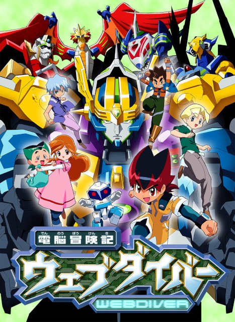 周りでこれ知ってる人全然いないんだけどなんでよ！！！
もう1回見たいくらい好きだったな〜
YouTubeで当時持ってたおもちゃの動画ばっか見ちゃう🤣
誰か知ってる人いないかなー！！

 #ウェブダイバー