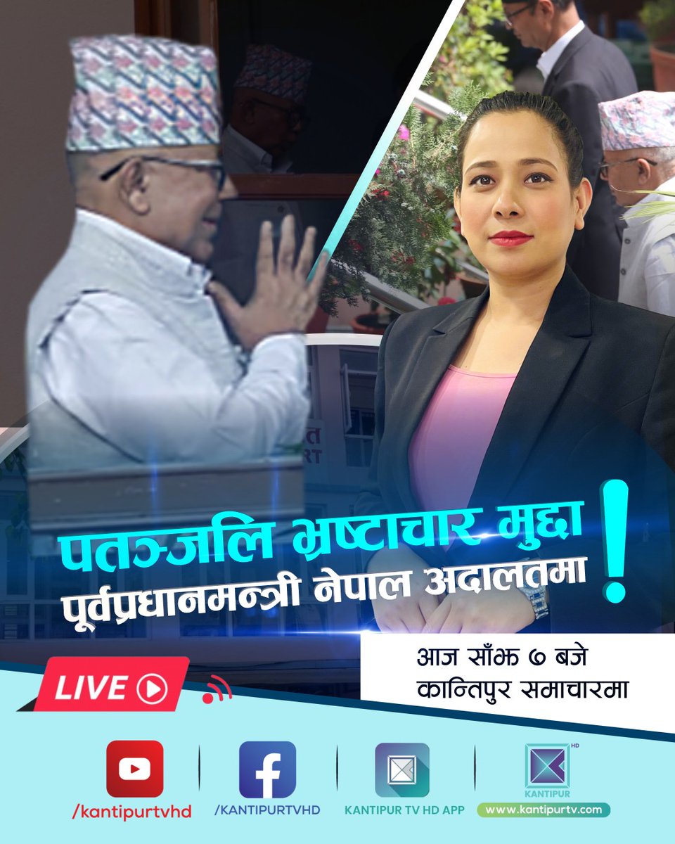 KantipurTVHD's tweet photo. पतञ्जलि भ्रष्टाचार मुद्दा, पूर्वप्रधानमन्त्री नेपाल अदालतमा !

Pushpa Kc को साथमा । आज साँझ ७ बजे कान्तिपुर टेलिभिजनमा LIVE । साथै, कान्तिपुर टेलिभिजनको युट्युब च्यानल, फेसबुक पेज र एपमा पनि ।

#KantipurNews #KantipurTVHD #Kantipur https://t.co/08ZTydc08b
