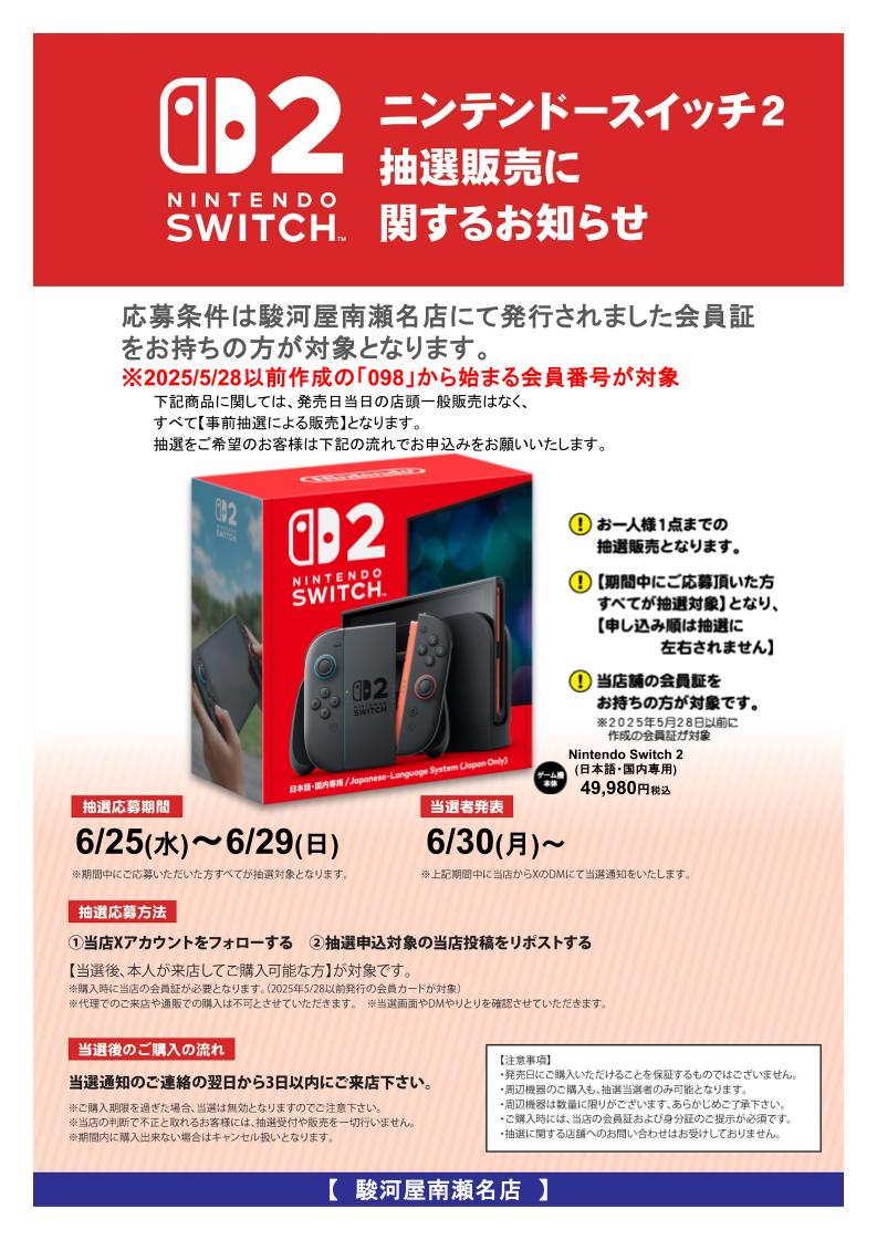 a_toominamisena's tweet photo. #NintendoSwitch2 #抽選販売
（日本語・国内専用）
必ず下記画像をご確認ください。

応募条件:2025/5/28以前発行の当店会員カードをお持ちの方

応募方法:
@a_toominamisena
  をフォロー＆リポスト

当選後:当選通知の次の日より3日以内にご来店ください！
#駿河屋 https://t.co/bPBZoJyZCZ
