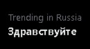 здравствуйте