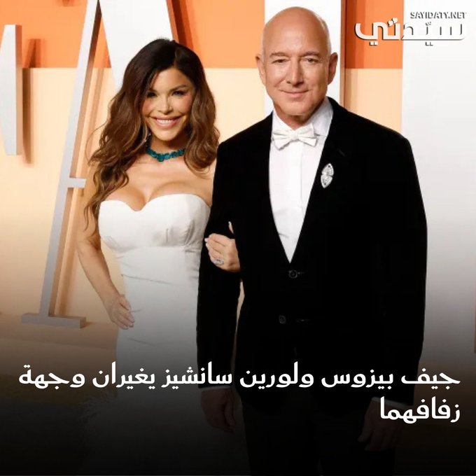 أيام قليلة ويشهد العالم إحدى حفلات الزفاف المنتظرة بقوة للملياردير جيف بيزوس والصحفية السابقة لورين سانشيز، حيث من المقرر إقامته في إيطاليا، ولكن في الساعات القليلة الماضية، قرر الثنائي نقل وجهة الحفل إلى مكانٍ آخر.. فما هو هذا المكان، وما السبب في التغير في اللحظات الأخيرة؟. 