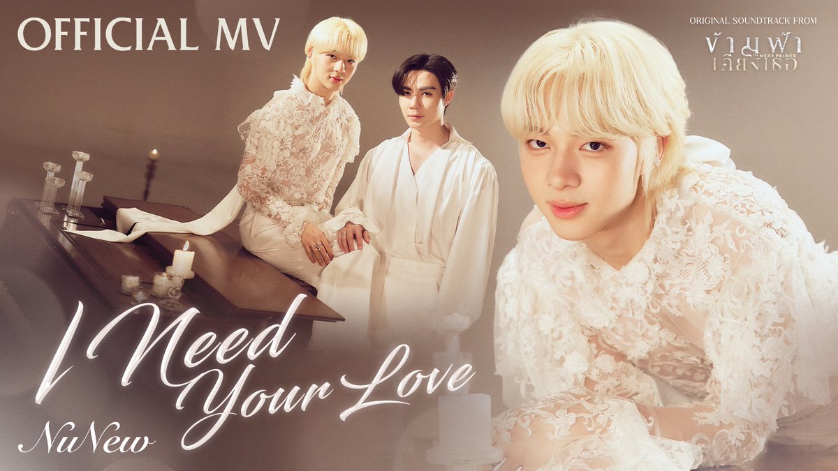 สามารถรับชม MV เพลง I Need Your Love - NuNew Ost. ข้ามฟ้าเคียงเธอ The Next Prince Series ได้แล้วตอนนี้ 🕯️✨

Youtube : DMD MUSIC 
🎥 : youtu.be/CkRR0UgJ86U

NUNEW I NEED YOUR LOVE
#INeedYourLoveByNuNew
#ข้ามฟ้าเคียงเธอSeries
#TheNextPrince
#NuNew #ZeePruk 
<a href="/CwrNew/">NuNew</a> <a href="/zee_pruk/">Z</a>