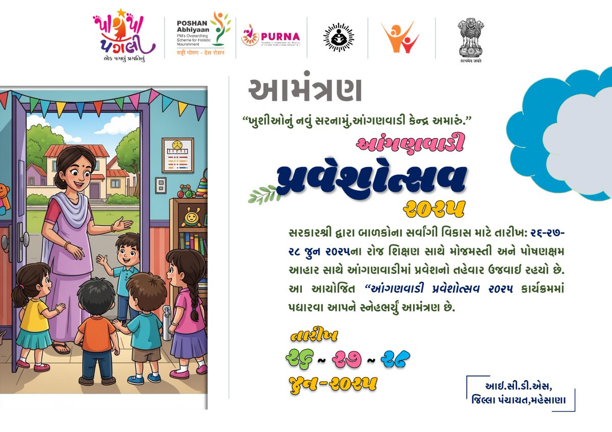 sardarpursector's tweet photo. આમંત્રણ
“ખુશીઓનું નવું સરનામું,આંગણવાડી કેન્દ્ર અમારું.”

*આંગણવાડી પ્રવેશોત્સવ - ૨૦૨૫*

તારીખ: ૨૬ - ૨૭ - ૨૮,વર્ષ-૨૦૨૫
આઈ.સી.ડી.એસ,જિલ્લા પંચાયત,મહેસાણા.
#PA_PA_PAGLI
#Mehsana
#ICDS_Mehsana #WCD 
@Poshan_Mehsana
@ddo_mehsana
@CollectorMeh 
@WCDGujarat @Rakesh_gujIAS @MinistryWCD https://t.co/DlPJl4cUHk