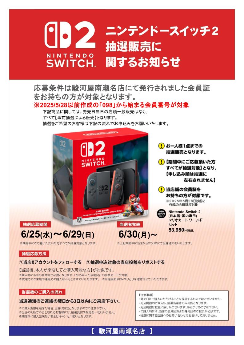 a_toominamisena's tweet photo. #NintendoSwitch2 #抽選販売
マリオカートワールドセット版
必ず下記画像をご確認ください。

応募条件:2025/5/28以前発行の当店会員カードをお持ちの方

応募方法:
@a_toominamisena
  をフォロー＆リポスト

当選後:当選通知の次の日より3日以内にご来店ください！
#駿河屋 https://t.co/QUyTBKlwRq