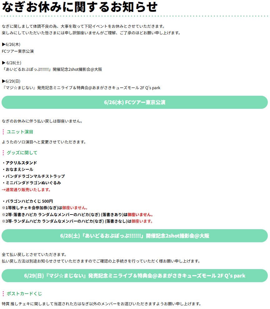 なぎに関しまして体調不良の為、大事を取って下記イベントをお休みと