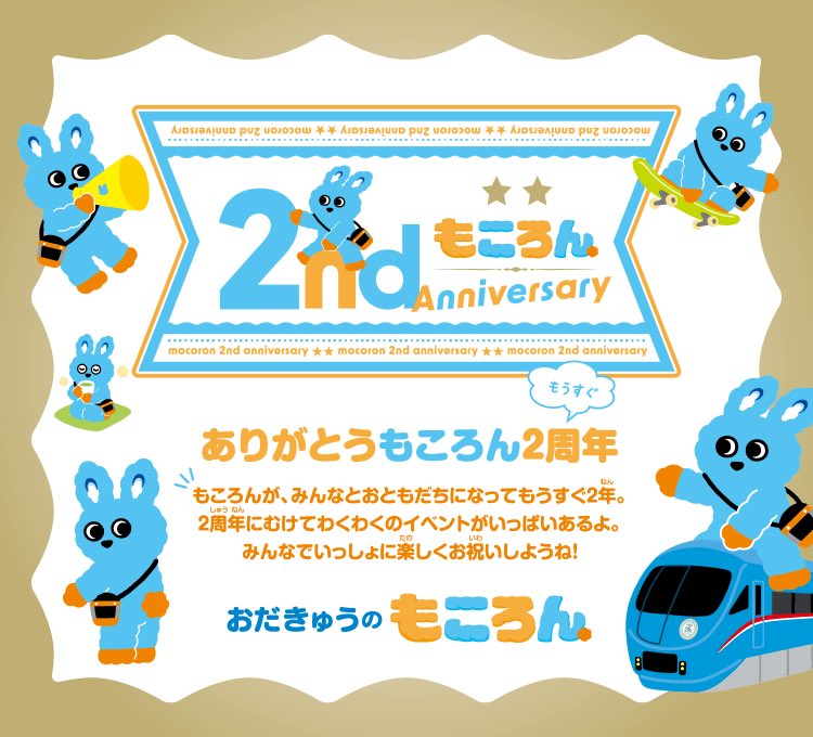もころん 2nd Anniversary イベント開催！🎉 当社の子育て応援