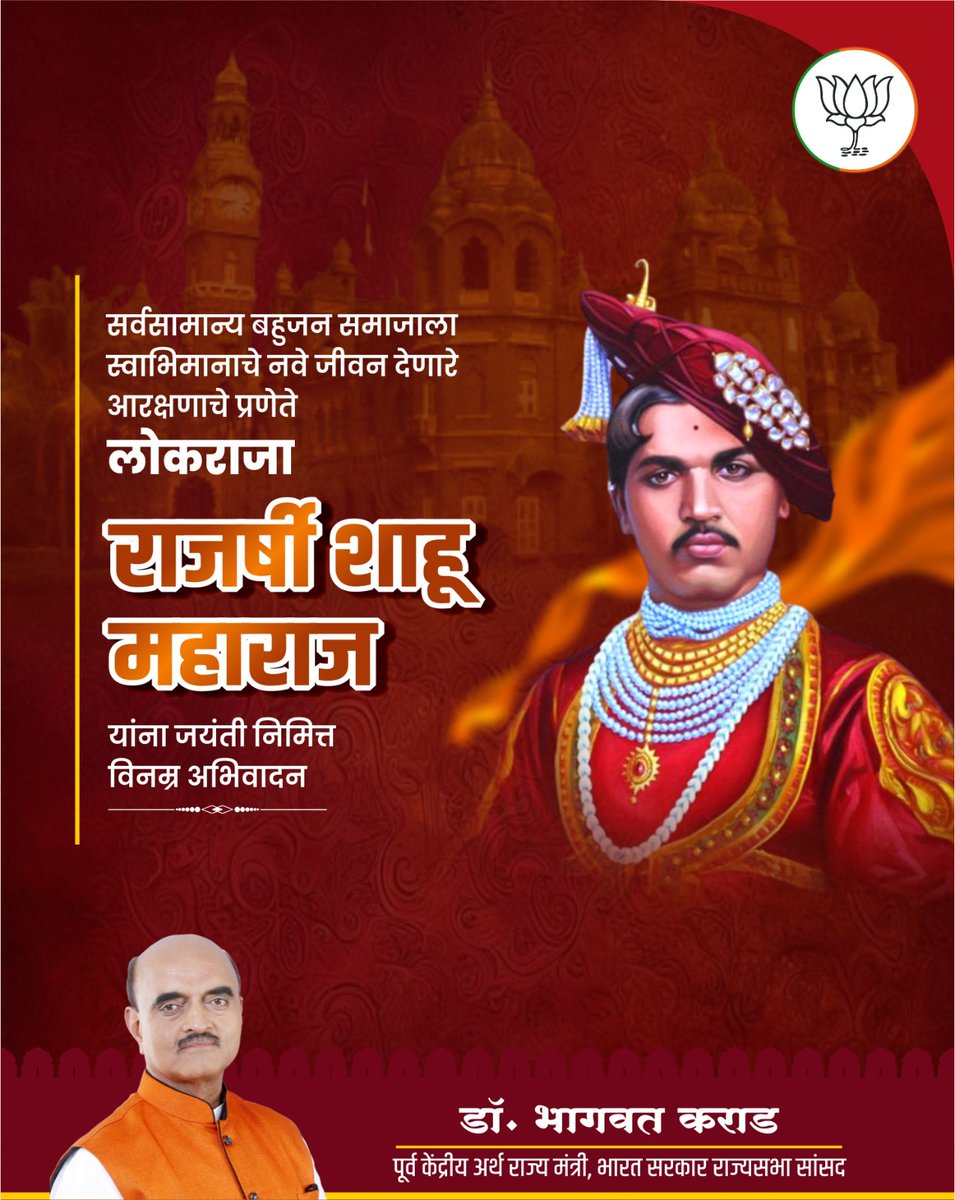 अस्पृश्‍य- बहुजन समाजासाठी प्राणपणाने लढणारे कृतिशील आणि प्रयोगशील राजे, थोर समाजसुधारक, विचारवंत छत्रपती राजर्षी शाहू महाराज यांना जयंती निमित्त विनम्र अभिवादन!
#शाहूमहाराज