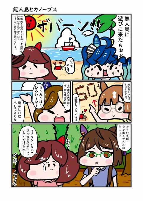 『無人島とカノープス』
新シナリオ楽しみですね!
#ウマ娘 