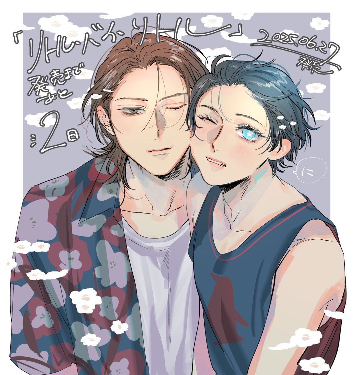 『リトル・バイ・リトル』
˗ˏˋ 🐺🪻発売まであと2日🪻🐧ˊˎ˗

#商業BL #創作BL