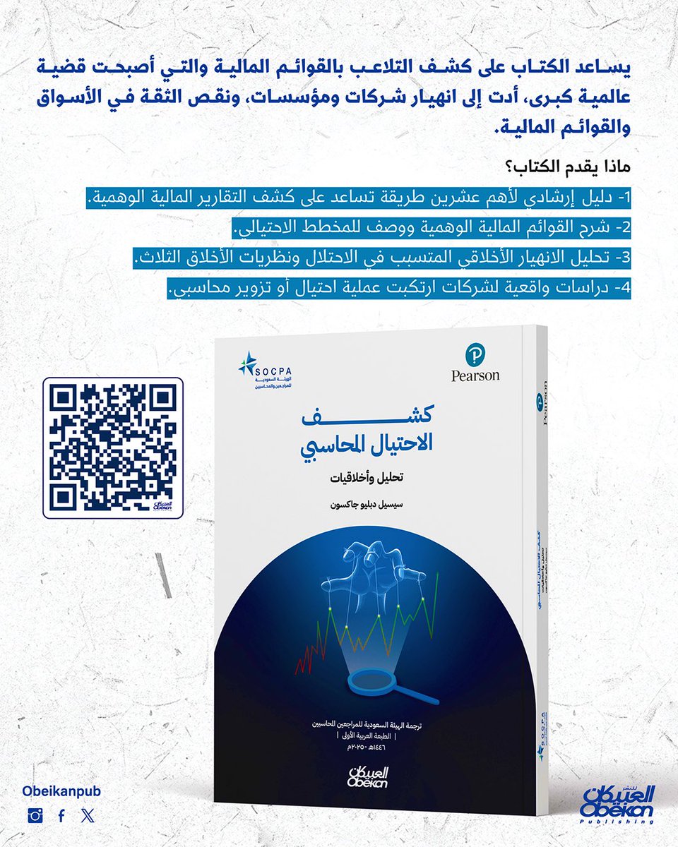 كتاب  …📕

#كتاب : كشف الاحتيال المحاسبي

#ترجمة : الهيئة السعودية للمراجعين والمحاسبين

متوفر الآن على متجرنا الإلكتروني :

keshbelia.com/ar/ABBdBZE?fro…

- يوجد خدمة شحن وتوصيل لجميع دول العالم 🚐

#كنوز_إشبيليا