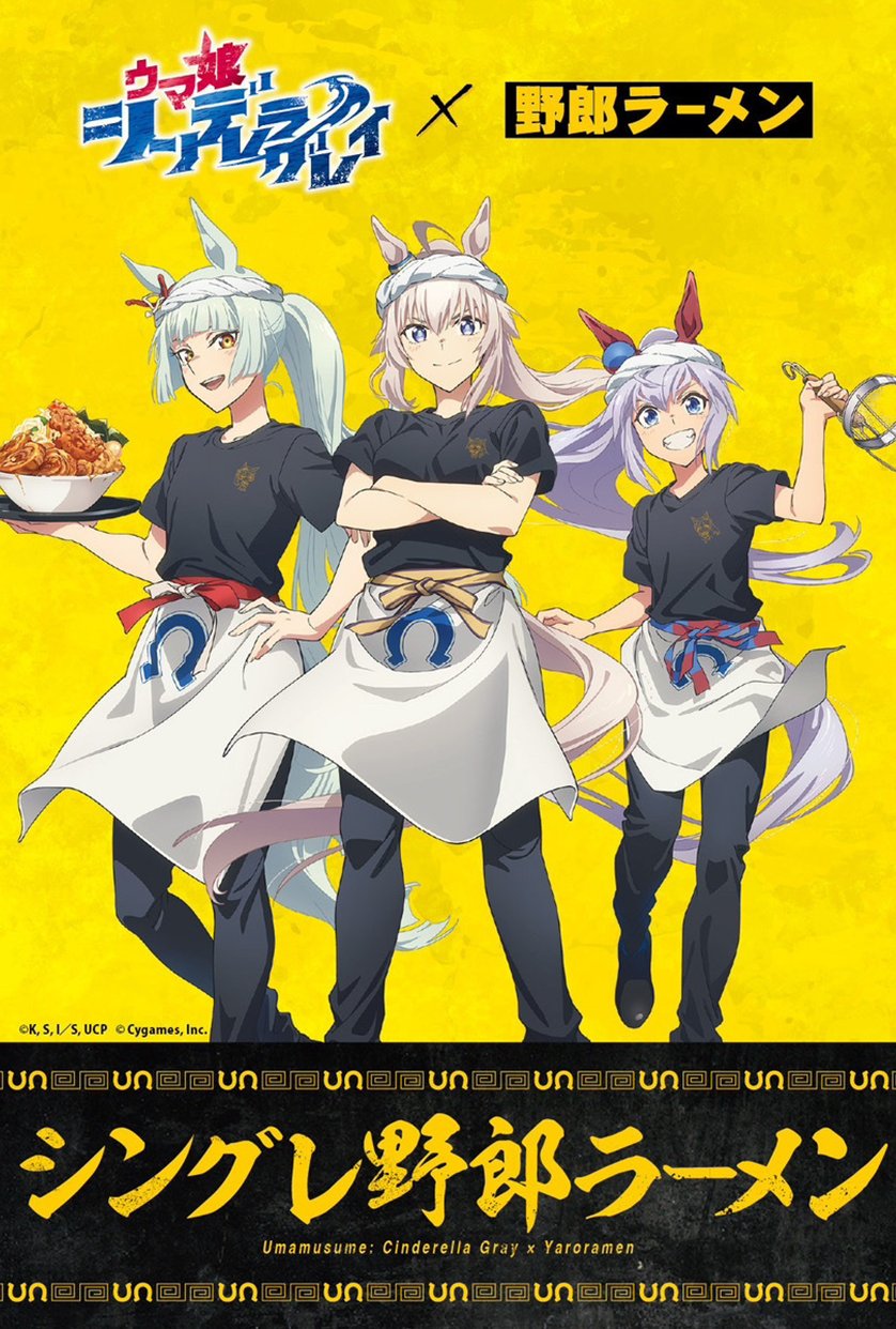 ウマ娘　シンデレラグレイ　野郎ラーメン　オグリキャップ　Tシャツ ウマ娘 シンデレラグレイ 野郎ラーメン オグリキャップ Tシャツ