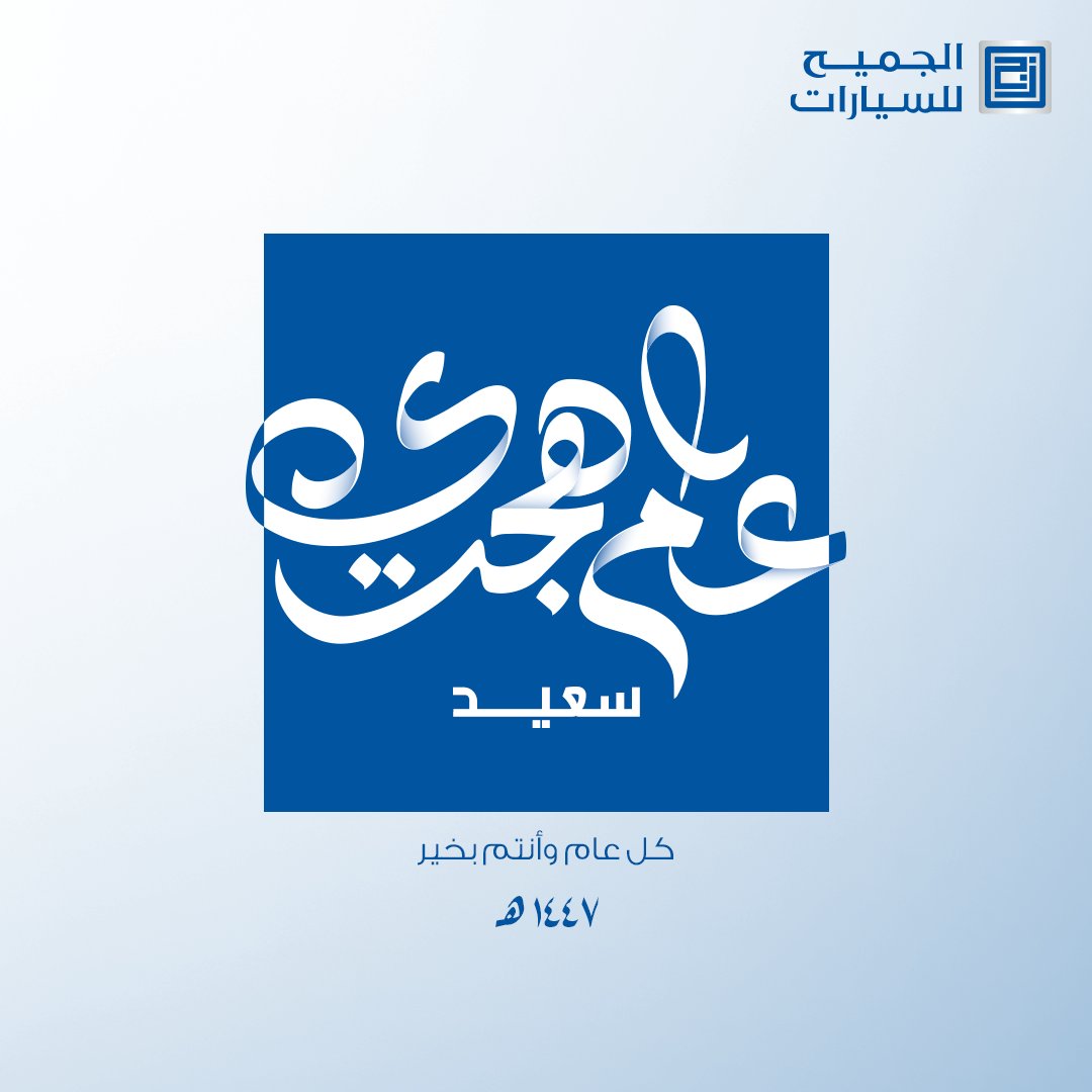 كل عام وأنتم بخير بمناسبة حلول عام 1447 هـ
نسأل الله أن يجعله عامًا مليئًا بالخير والبركات.

#الجميح_للسيارات