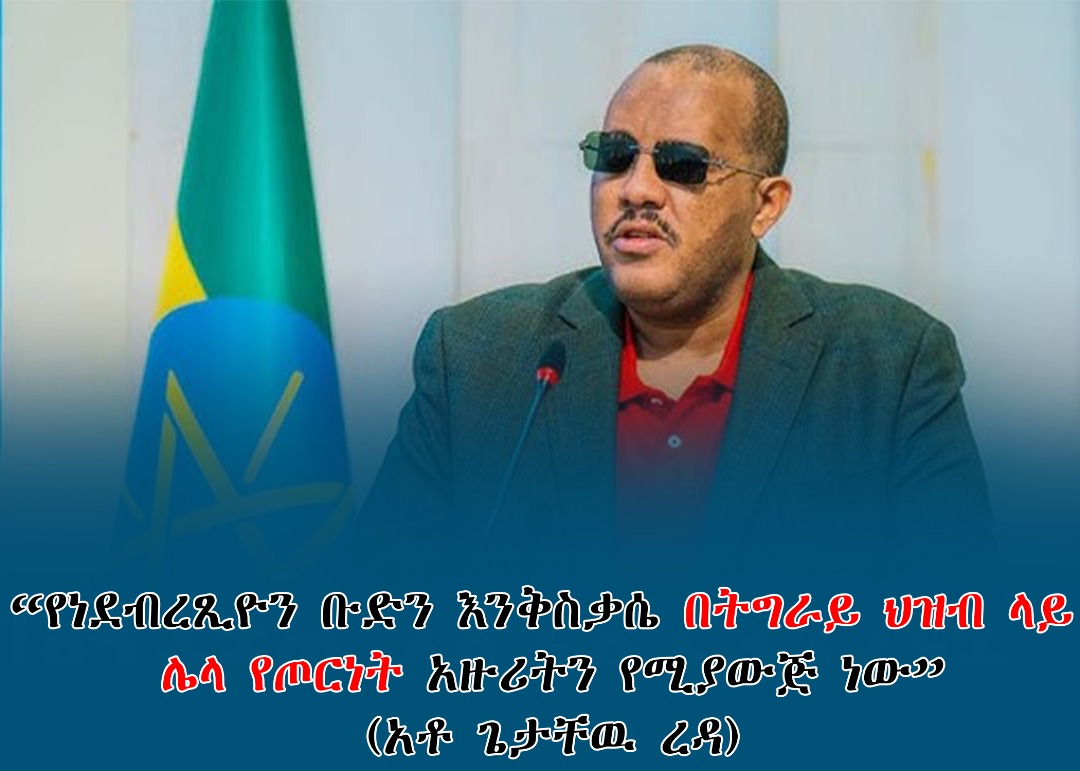 obomboleti87632's tweet photo. Sochiin gareen Dabiratsiyon godhu uummata Tigiraayiin marammartoo waraanaa biraa keessatti kan kiffisuudha"Obbo Geetaachewu Raddaa!!!Obbo Geetaachoon gareen Dabiratsiyon uummata Tigiraayiin boolla inni lammaffa hin baanetti galchaa jiraachuu himaniiru!!!
#ABUT!!
#D/Tsiyon!! https://t.co/G7dBVGv321