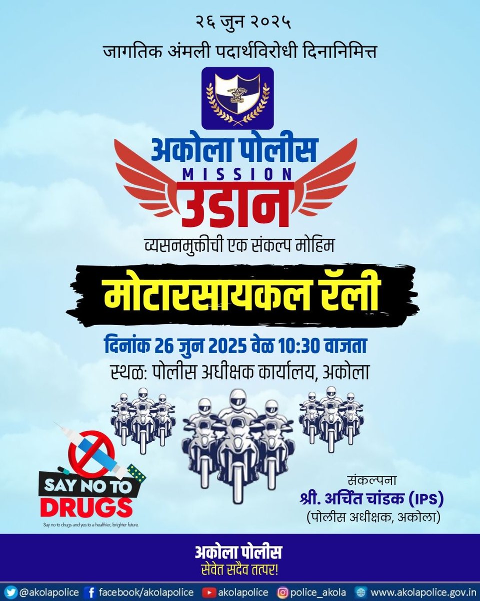 अकोला पोलीस - Akola Police (@akolapolice) on Twitter photo #Mission_Udan | जागतिक अंमली पदार्थ विरोधी दिनानिमित्ताने मा.पोलीस अधीक्षक <a href="/archit_IPS/">Archit Chandak</a> यांच्या संकल्पनेतून अकोला पोलीसांकडून 'मिशन उडान' अंतर्गत; २६ जुन २०२५ ला मोटारसायकल रॅलीचे आयोजन!
<a href="/archit_IPS/">Archit Chandak</a>
<a href="/DGPMaharashtra/">महाराष्ट्र पोलीस - Maharashtra Police</a>
<a href="/IGP_AmtRange/">IGP AMRAVATI RANGE</a>
<a href="/InfoAkola/">DISTRICT INFORMATION OFFICE, AKOLA</a>
#AkolaPolice
#Say_No_To_Drugs #Mission_Udan | जागतिक अंमली पदार्थ विरोधी दिनानिमित्ताने मा.पोलीस अधीक्षक <a href="/archit_IPS/">Archit Chandak</a> यांच्या संकल्पनेतून अकोला पोलीसांकडून 'मिशन उडान' अंतर्गत; २६ जुन २०२५ ला मोटारसायकल रॅलीचे आयोजन!
<a href="/archit_IPS/">Archit Chandak</a>
<a href="/DGPMaharashtra/">महाराष्ट्र पोलीस - Maharashtra Police</a>
<a href="/IGP_AmtRange/">IGP AMRAVATI RANGE</a>
<a href="/InfoAkola/">DISTRICT INFORMATION OFFICE, AKOLA</a>
#AkolaPolice
#Say_No_To_Drugs