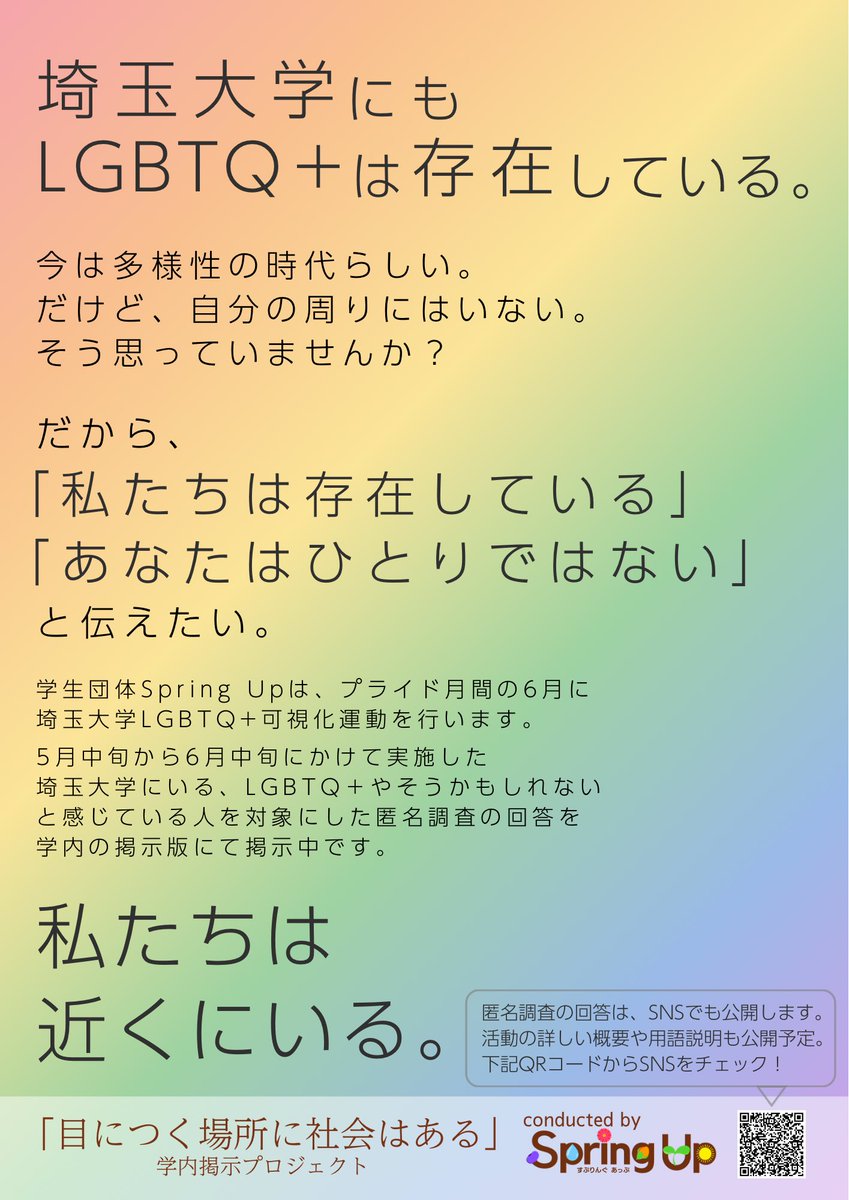 springup_saitam's tweet photo. 「目につく場所に社会はある」学内掲示プロジェクト📃

5月中旬から6月下旬にかけて、埼玉大学にいるLGBTQ+やそうかもしれないと感じている人を対象とした匿名調査を実施しました。

なぜこのような活動をしているのか、私たちの想いを1枚にまとめました。

#埼玉大学 #埼玉大学生 https://t.co/eCj9yMuflL