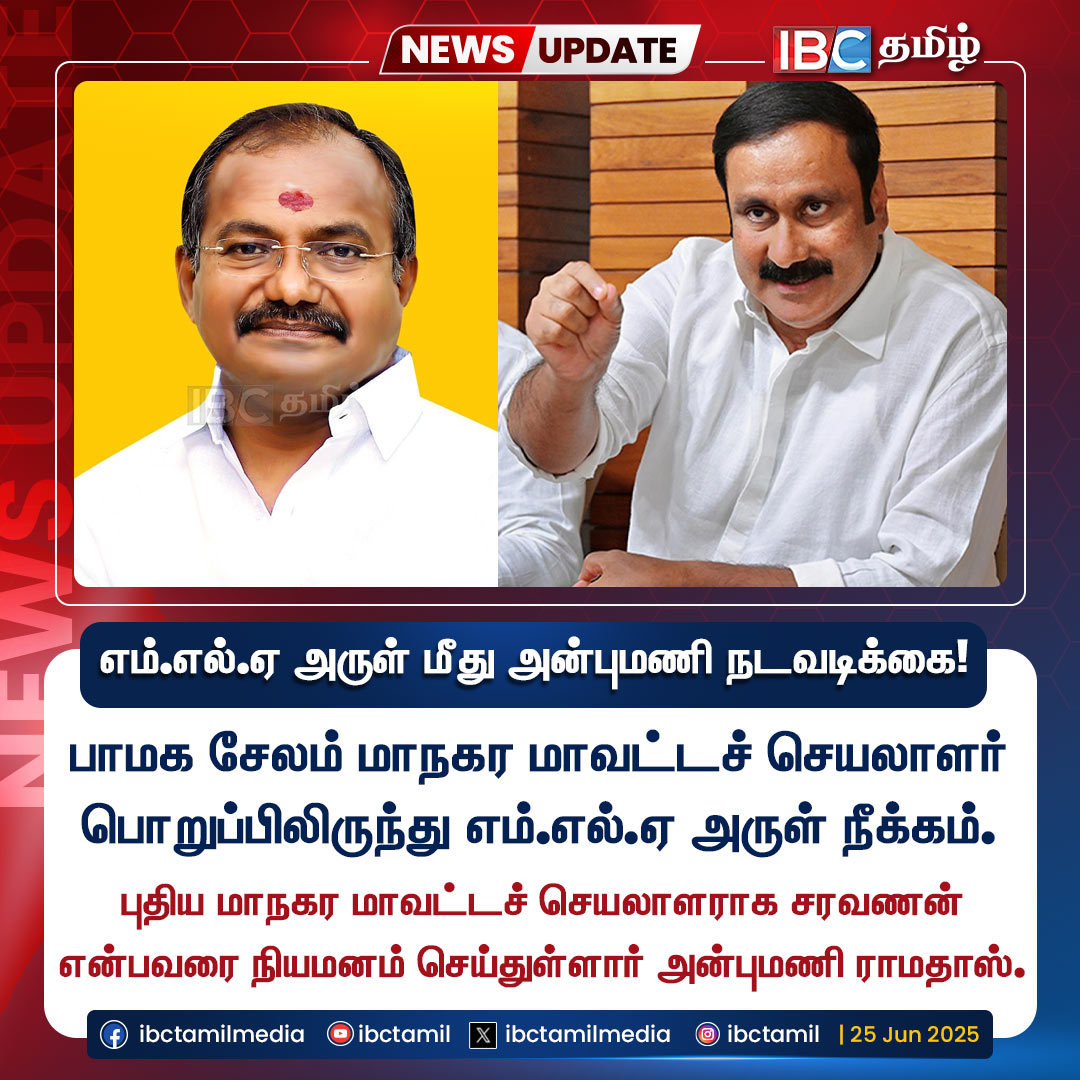 எம்.எல்.ஏ அருள் மீது அன்புமணி நடவடிக்கை!

#PMKArul #AnbumaniRamadoss #PMK #IBCTamil