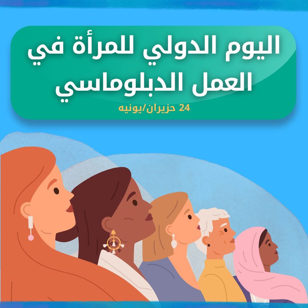 بكل فخر، نحيي اليوم الدولي للمرأة في العمل الدبلوماسي 👩🏻‍💼🌍
تحية لكل امرأة تمثل وطنها بصوتٍ حكيم، ورؤية عميقة، وإرادة لا تلين.
في الميدان الدبلوماسي، تثبت المرأة كل يوم أن القوة ليست في السلطة فقط، بل في الذكاء، الصبر، والحوار.

#DiplomaticWomenDay