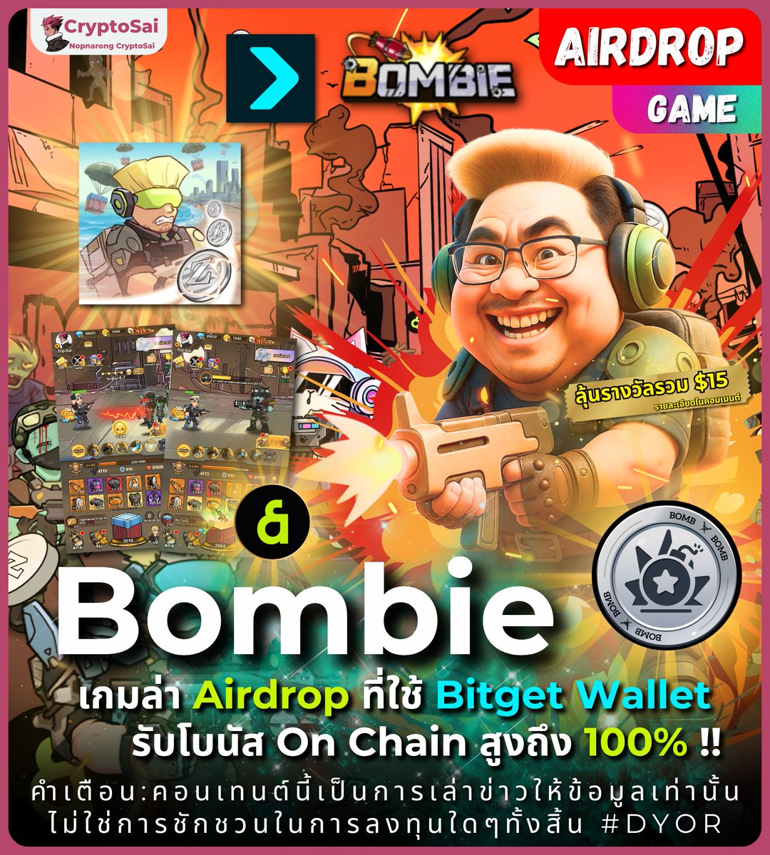 CryptoSaiV2's tweet photo. Bombie🌟
⚡เกมล่า Airdrop ที่ใช้ Bitget Wallet
รับโบนัส On Chain สูงถึง 100% !!
.
🫰รายละเอียดด้านล่างครับ🫰
#DappPortal #BOMBIE #KAIA #BGWallet #CryptoSai
🥰🥰🥰
.
Bombie🌟
💎ใช้ Bitget Wallet ในการรับเหรียญ
🔥สามารถรับรางวัลโบนัสแบบ On Chain ได้สูงถึง 100% !!
.
เกม Bombie เป็นแนว Idle Game บน Line
แรมโบ้ยิงซอมบี้!! ปล่อยยิงชิลๆลุ้น Airdrop
.
🌟ระบบเกมเข้าใจง่ายม๊ากกกก
🧟‍♂️ปล่อยแรมโบ้ยิงซอมบี้แบบ Idle Game 🧟‍♀️
🆙เปิดกล่อง อัพเกรดไอเทม อัพเลเวล อัพสกิล
.
💥ลิงก์เล่นเกม
https://t.co/5YsuQq7Ej5
⭐เล่นผ่าน Line Dapp portal เจ้าของเดียวกันกับ #Catizen และ #Cattea
.
🌟และมีกิจกรรมจาก KAIA 
⚡ข้อมูลกิจกรรมเต็มตามนี้เลยครับ
https://t.co/3jNDUCliG9
.
📰ช่วงเล่าข่าว NEWS By Bitget Research 📰
🎯มีข่าวกิจกรรมผู้ที่ชื่นชอบในการล่ารางวัล
💎ใช้ Bitget Wallet ในการรับเหรียญ
🔥สามารถรับรางวัลโบนัสแบบ On Chain ได้สูงถึง 100% !!
⏰16:00 17/06/25 to 16:00 17/07/25 (UTC)
⚡รายละเอียดข่าวที่
https://t.co/nKSs81PKoB
*คอนเทนต์นี้เป็นการเล่าข่าวให้ข้อมูลเท่านั้น ไม่ใช่การชักชวนการลงทุนใดๆทั้งสิ้น #DYOR