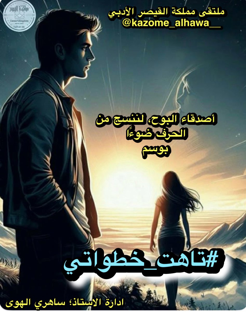 <a href="/kazome_alhawa__/">ملتقى مملكة القيصر الادبي</a> <a href="/waheed_ye/">وسوفي الهوى</a> ─━━━━⊱👑⊰━━━━─
#تاهت_خطواتي 
 ولكنّها لم تَبرَحْ أرضَكِ،🫂
ففي كلِّ اتّجاهٍ، ثمّةَ وَرْدَةٌ ...🌹
تُذكّرني بِاسمِكِ.🫵
.ـ٨ـﮩﮩ٨ــــــ𝖆𝖉𝖆𝖒ــــــﮩ٨ـﮩﮩ٨ـ.
#ادمـ ٨ـﮩﮩ٨ــ✒️
#مملكة_القيصر