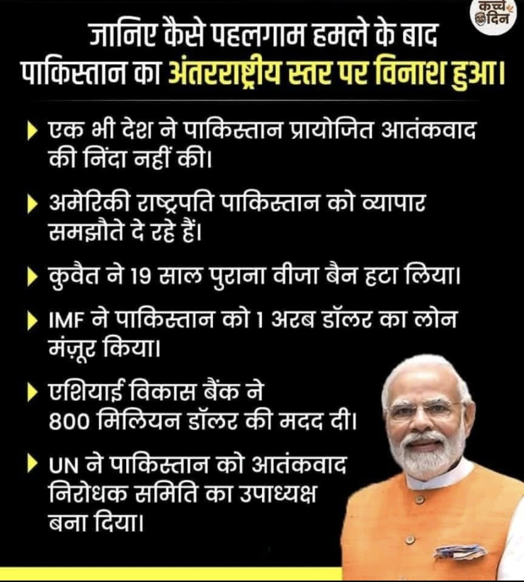 देखिए विश्व गुरु का कमाल पहलगाम हमले के बाद अंतराष्ट्रीय स्तर पर पाकिस्तान के साथ क्या हुआ..?? 🤷‍♀️

#ModiDisaster