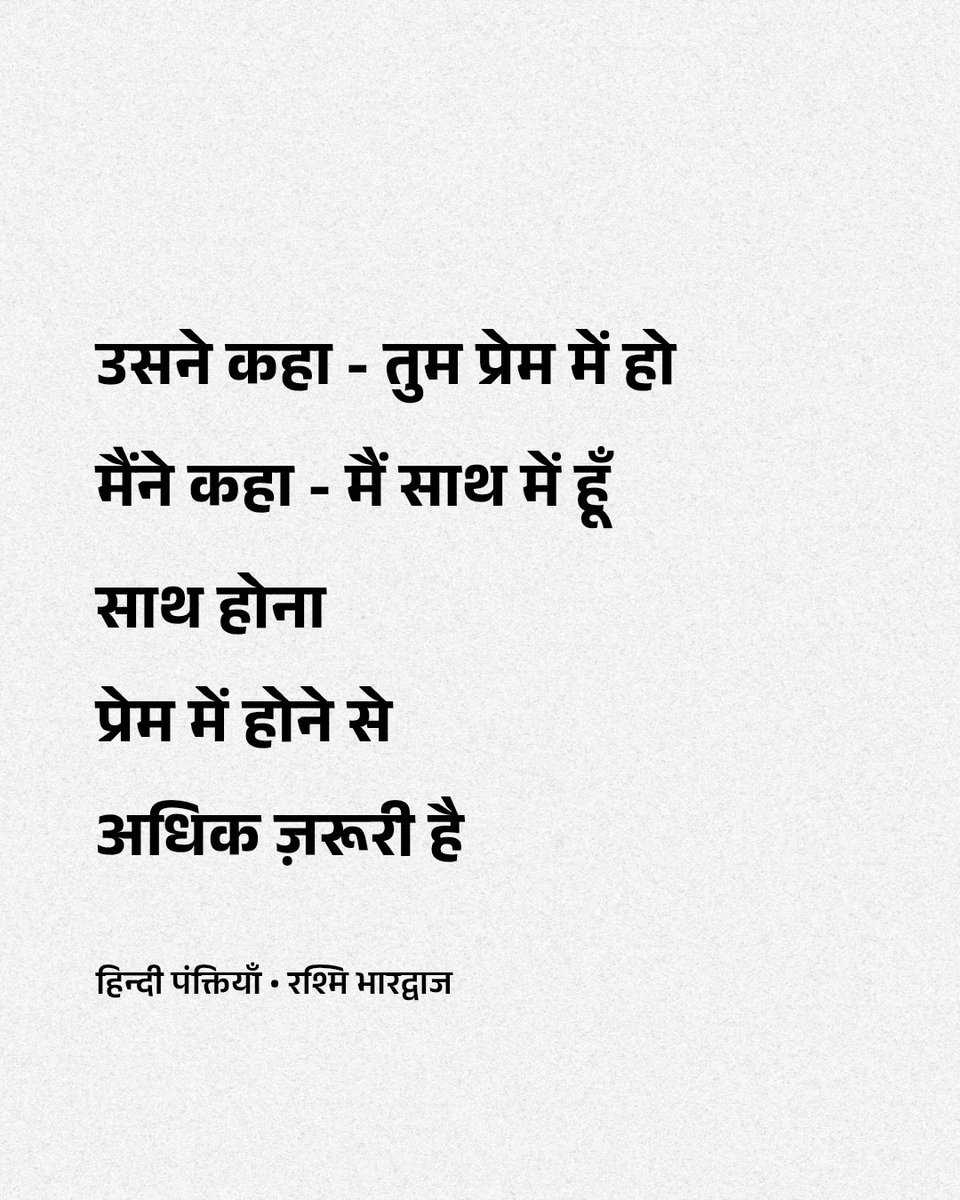 साथ होना प्रेम में होने से अधिक ज़रूरी है।