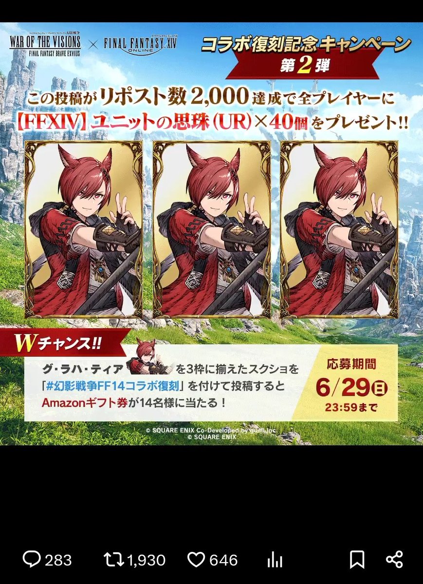 リポスト2000まであと少し！

#幻影戦争FF14コラボ復刻