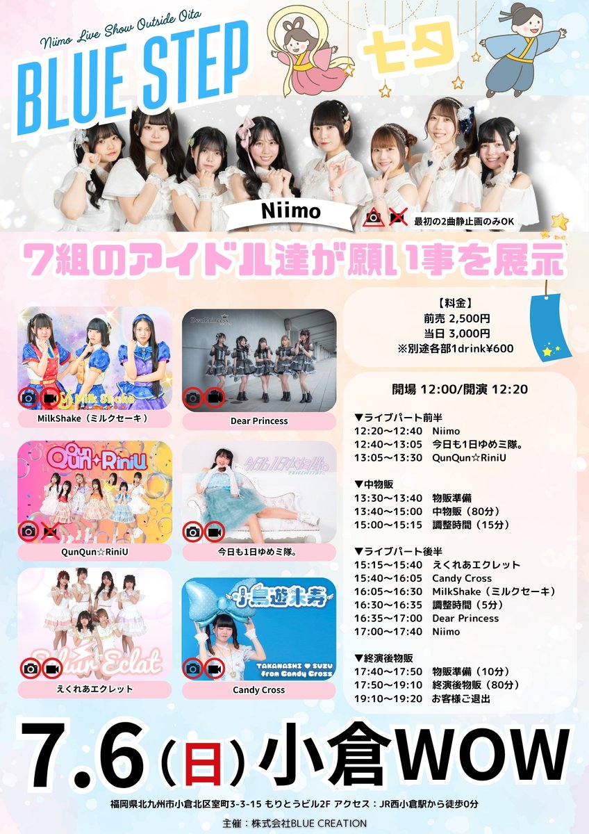 ＼ライブ告知✨／

7月6日（日）
「BLUE STEP〜七夕SP〜」

📢県外では初！Niimo合計1時間のステージ！！
普段見れない曲も県外でやります！

📢7組のアイドル達の願い事を展示🎋
ファンの皆さんの短冊もご用意します！

📢Niimo予約で通常特典に加え！
🎁BLUE STEP缶バッジプレゼント🎁