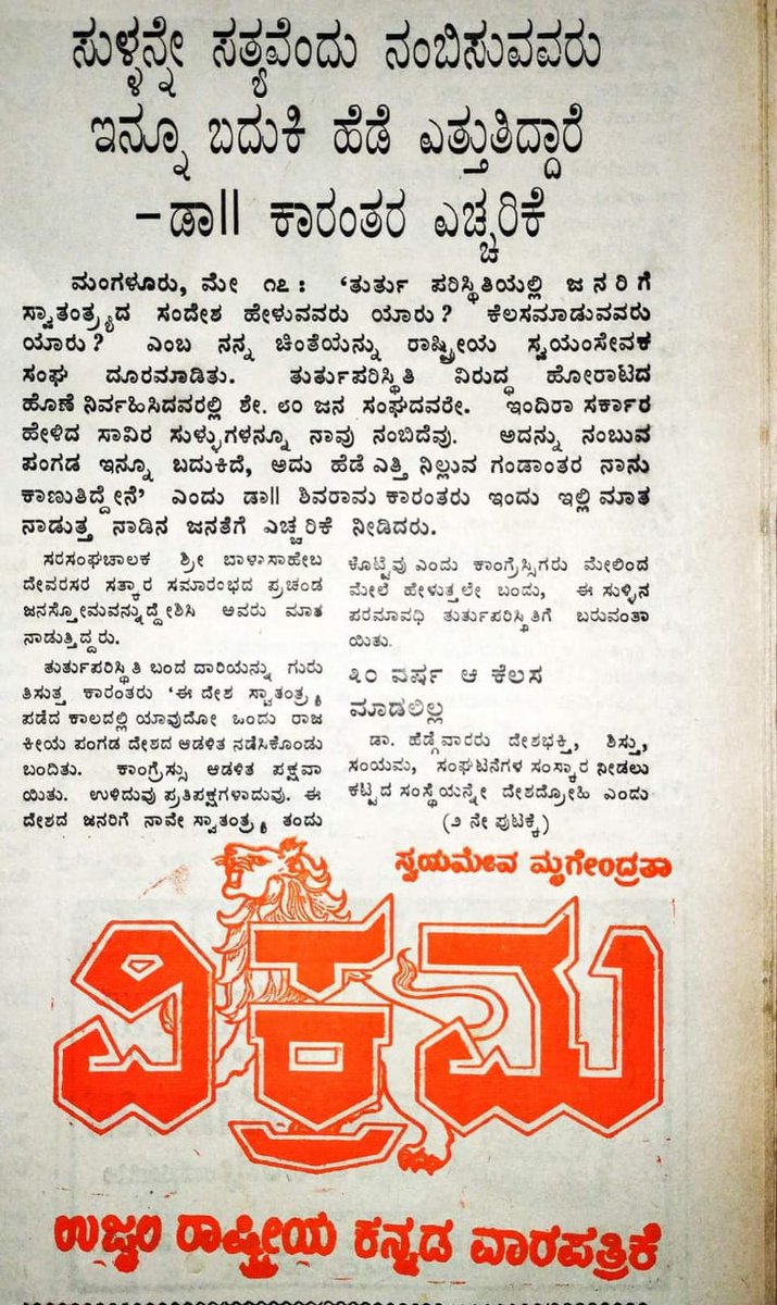 ತುರ್ತುಪರಿಸ್ಥಿತಿ ಮುಕ್ತಾಯದ ನಂತರ ಡಾ. ಶಿವರಾಮ ಕಾರಂತರ ಮಾತು.

 "ತುರ್ತುಪರಿಸ್ಥಿತಿಯಲ್ಲಿ ಜನರಿಗೆ ಸ್ವಾತಂತ್ರ್ಯದ ಸಂದೇಶ ಹೇಳುವವರು ಯಾರು? ಕೆಲಸ ಮಾಡುವವರು ಯಾರು? ಎಂಬ ನನ್ನ ಚಿಂತೆಯನ್ನು RSS  ದೂರಮಾಡಿತು. ತುರ್ತುಪರಿಸ್ಥಿತಿ ವಿರುದ್ಧ ಹೋರಾಟದ ಹೊಣೆ ನಿರ್ವಹಿಸಿದವರಲ್ಲಿ 80% ಜನ ಸಂಘದವರೆ. #Emergency1975
#ತುರ್ತುಪರಿಸ್ಥಿತಿ50