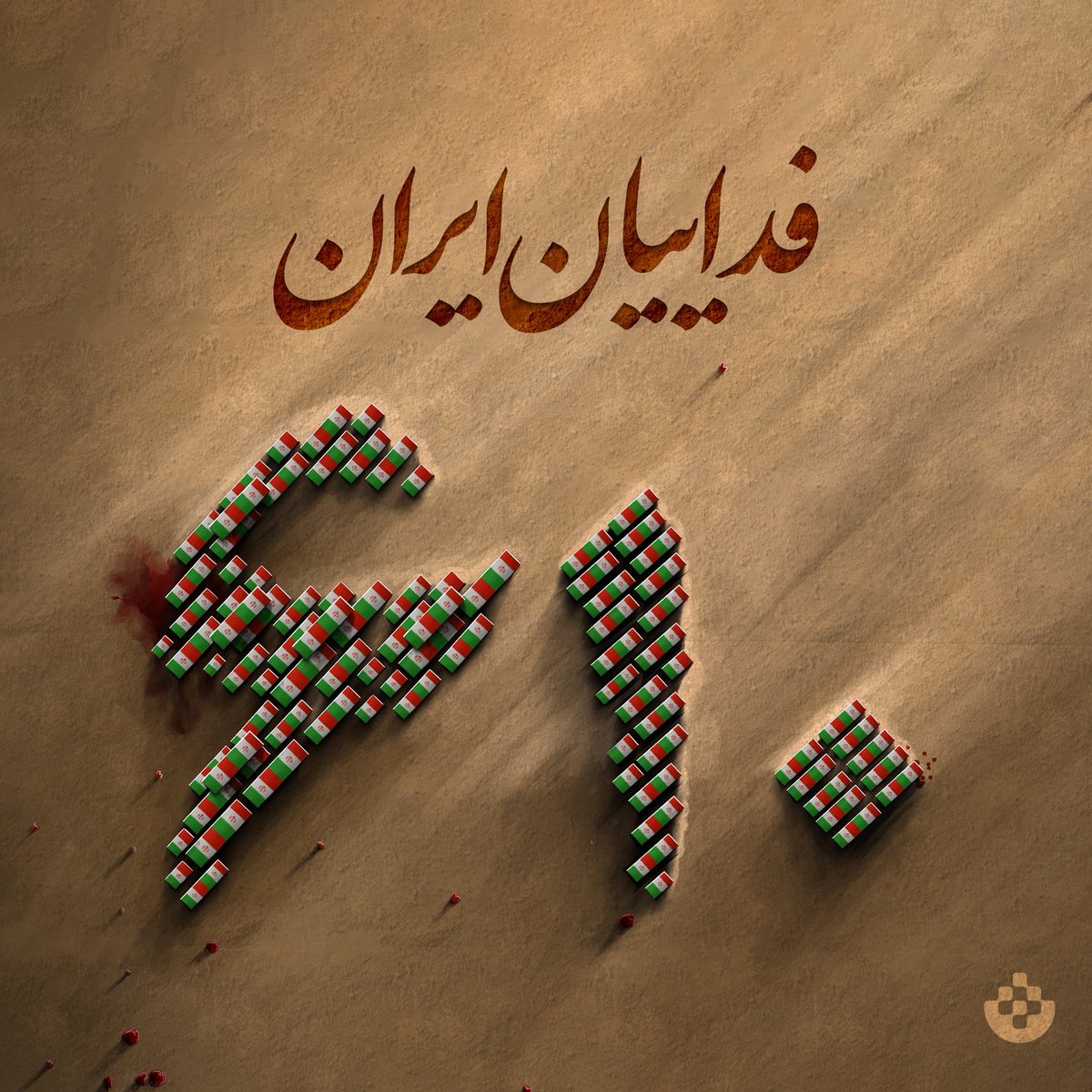 TebyanOnline's tweet image. #فداییان_ایران
برای ۶۱۰ فدایی که سینهشان را سپر ایران کردند. نه نامشان خاک میگیرد، نه یادشان خاموش میشود.
