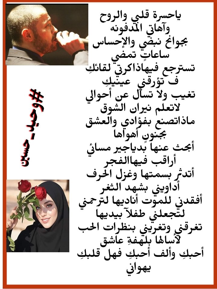 @OOy1_ <a href="/kazome_alhawa__/">ملتقى مملكة القيصر الادبي</a> <a href="/huruf_farida_/">‏حـــــروف فــــريـــدة</a> <a href="/q___th/">🇪🇬🇪🇬 قيثارة النيل🇪🇬🇪🇬</a> <a href="/wahe_ed2/">وسوفي الهوى 🇾🇪</a> <a href="/waheed_huseen/">♥️ وسوفي الهوى ♥️</a> ياحسرة قلبي والروح
وآهاتي المدفونه
بجوانح نبضي والإحساس
ساعاتٍ تمضي
تسترجع فيهاذاكرتي لقائكِ
ف تؤرقني  عينيكِ
تغيب ولا تسأل عن أحوالي
لاتعلم نيران الشوق
ماذاتصنع بفؤادي والعشق
بجنونٍ أهواها
أبحث عنها بدياجير مسائي
أراقب فيهاالفجر
#وحيد_حسين
#قيثارة_النيل
#حروف_فريده
#مملكة_القيصر