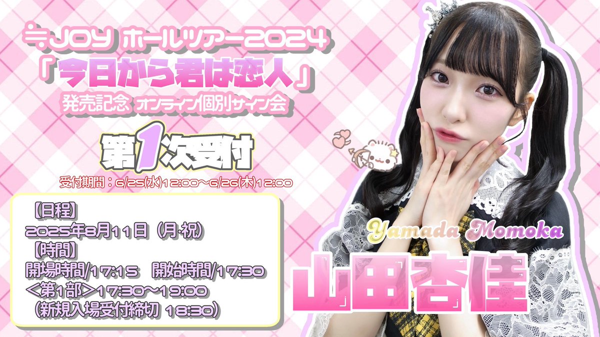 ≒JOYホールツアー2024 