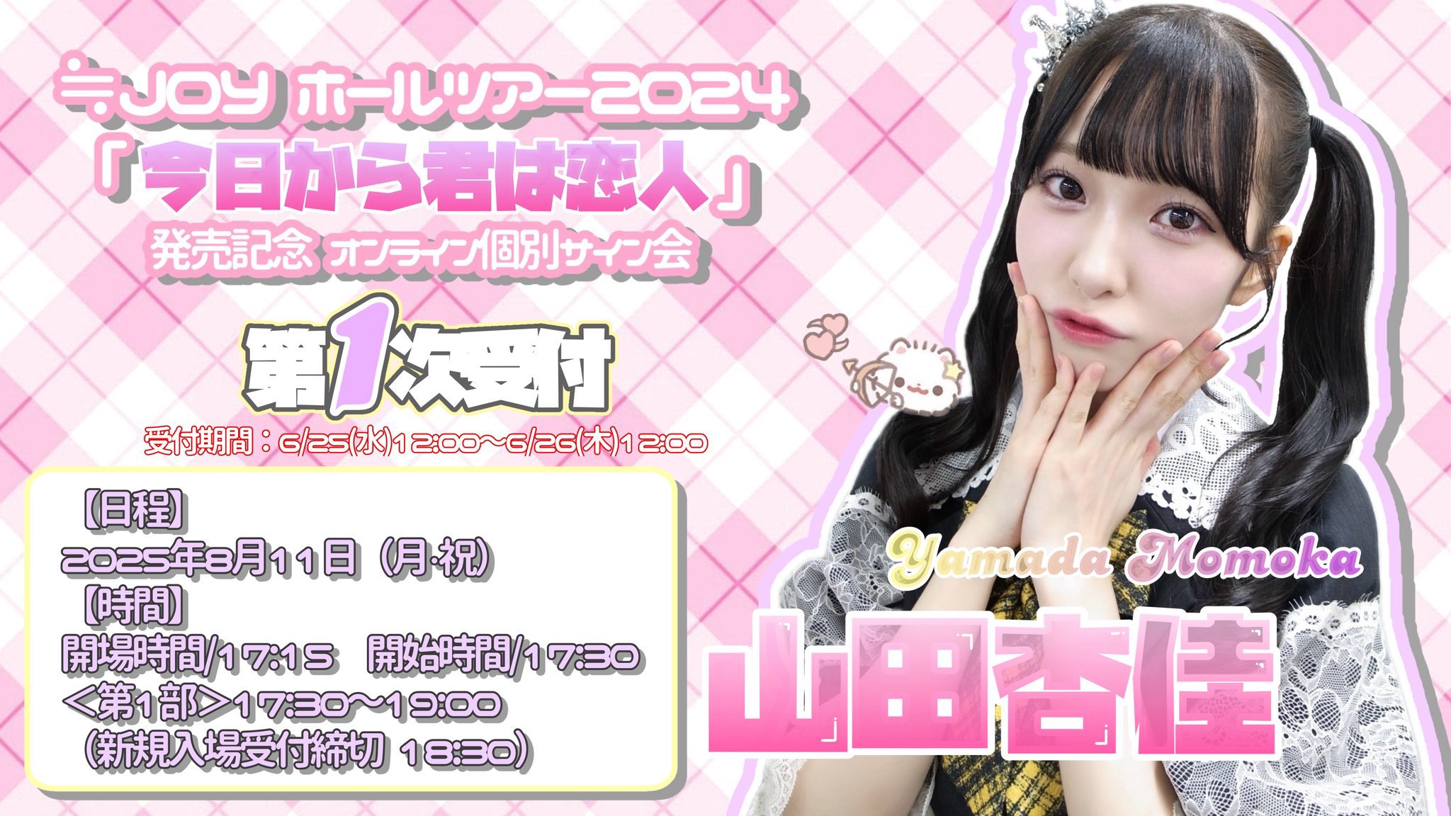 ホールツアー2024ファイナル生写真 山田杏佳 チュウ直筆