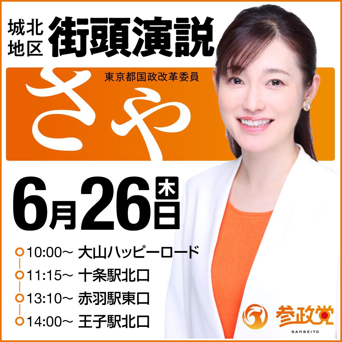 そして明日も街宣で皆さまにお会いできるのを楽しみにしています
