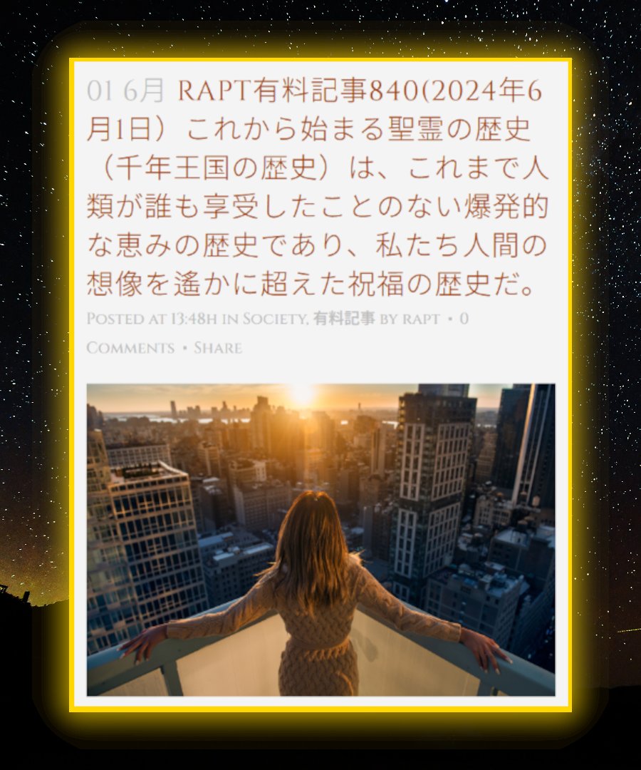 これからは、心から神様を信じ、愛して、神様のために熱心に生きる人が、私たち人間の想像を遥かに超えた恵みと祝福を受けられる時代です。
一人でも多くの人が神様に繋がり、神様のために生きることで、真の幸福を享受できますよう心からお祈りします！
rapt-neo.com/?p=59751