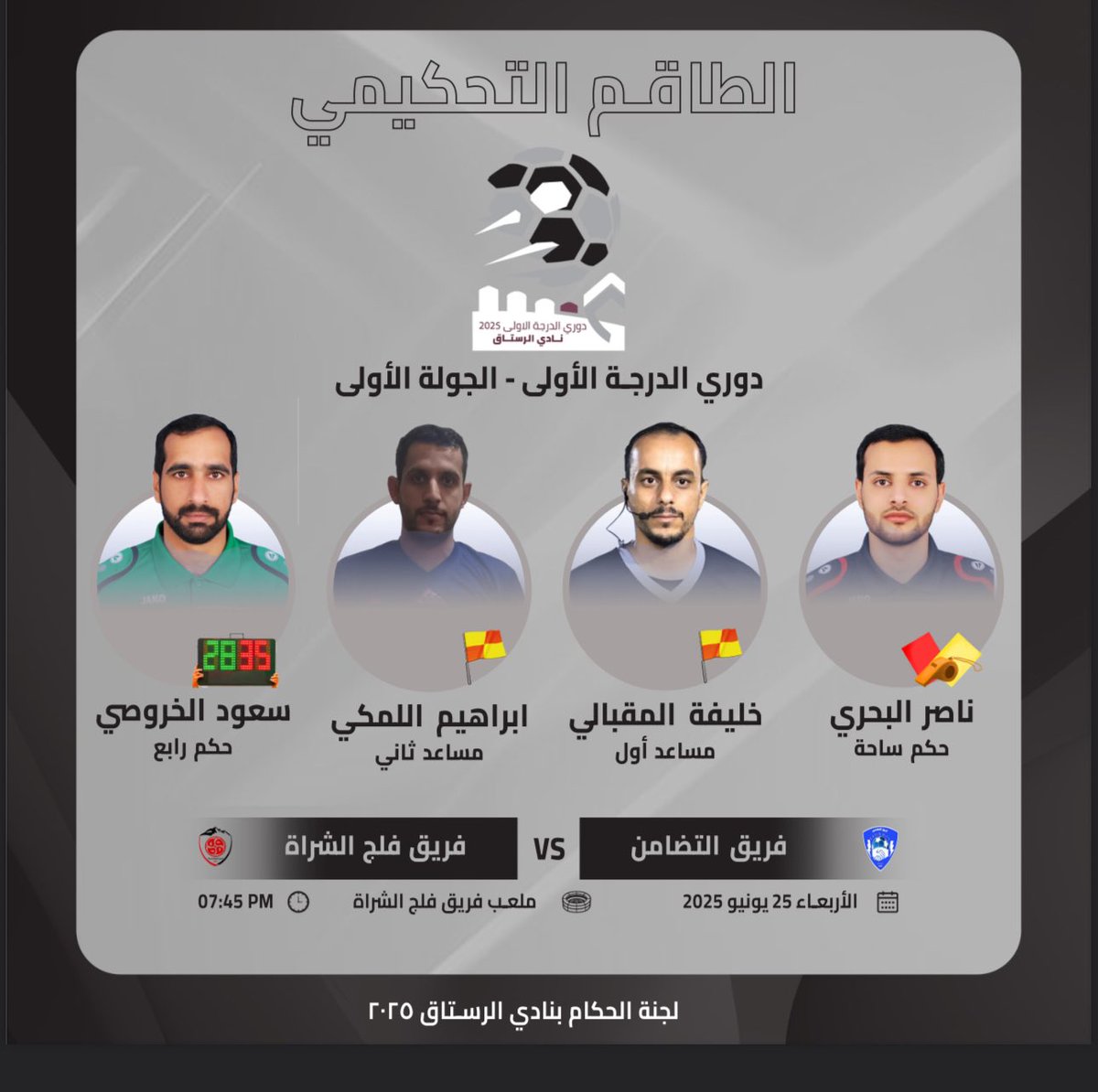 طاقم التحكيم الذي سيدير لقاء الرائد وإتحاد يقاء ، وكذلك لقاء التضامن وفلج الشراة ضمن دوري النادي الدرجة الأولى لكرة القدم.
#الرستاق