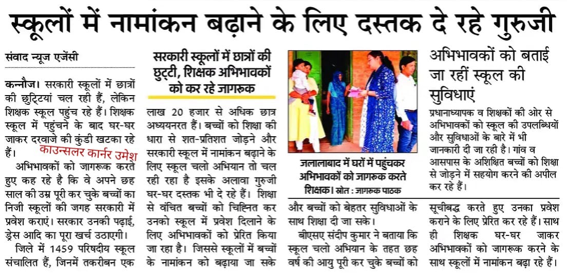 नामांकन बढ़ाने हेतु अभिभावक सम्पर्क 
<a href="/basicshiksha_up/">Department Of Basic Education Uttar Pradesh</a> 
<a href="/dm_kannauj/">DM Kannauj</a> 
<a href="/thisissanjubjp/">Sandeep Singh</a>
