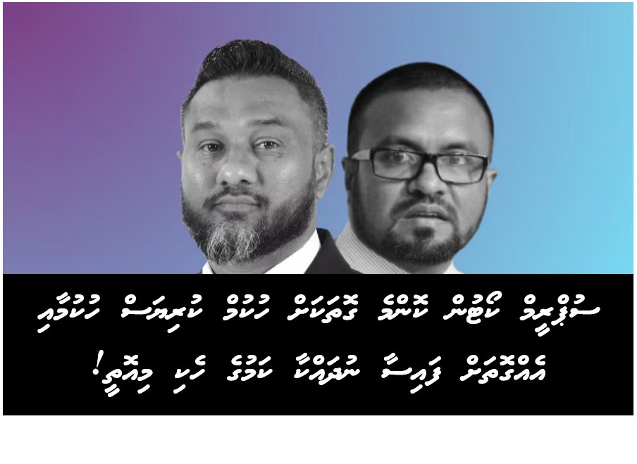 Mv State Attorneys (Rep) (@mvstateattys) on Twitter photo The Maldives Supreme Court, controlled by Dictator <a href="/MMuizzu/">Dr Mohamed Muizzu</a> has been given instructions to shield MP <a href="/sinaa_2024/">Mohamed Sinan</a>’s seat? The PUBLIC deserves the TRUTH! Dive into the thread for shocking details! 👇 The Maldives Supreme Court, controlled by Dictator <a href="/MMuizzu/">Dr Mohamed Muizzu</a> has been given instructions to shield MP <a href="/sinaa_2024/">Mohamed Sinan</a>’s seat? The PUBLIC deserves the TRUTH! Dive into the thread for shocking details! 👇