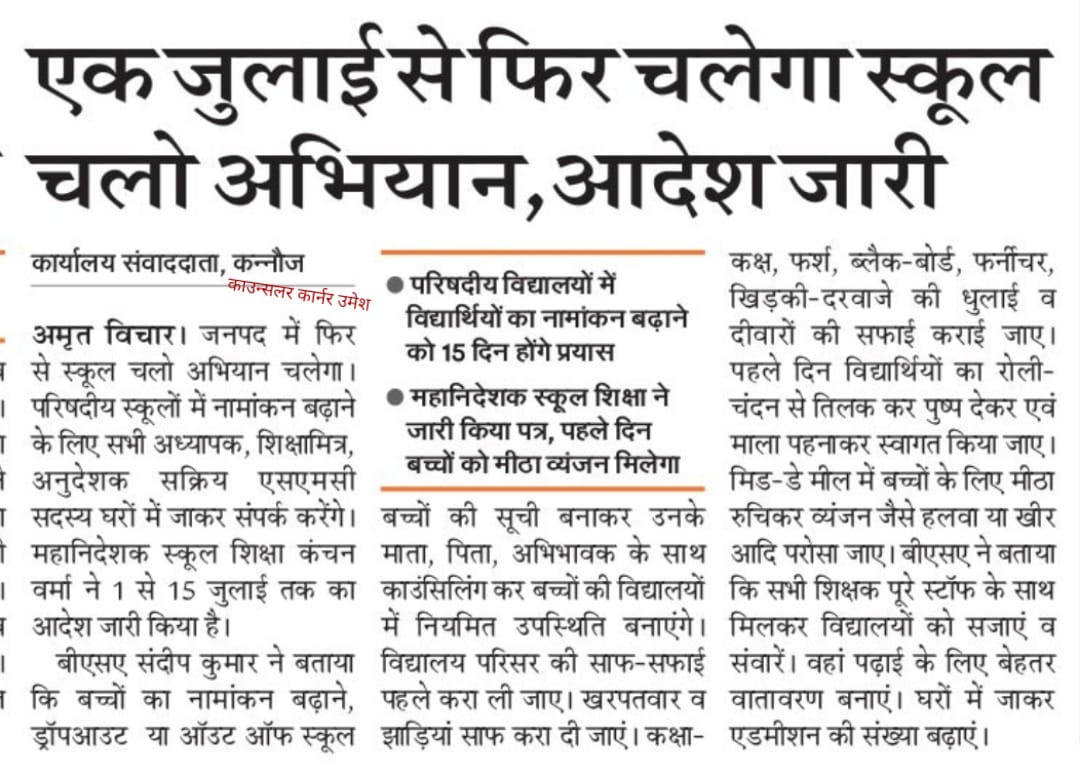1 जुलाई से स्कूल चलो अभियान द्वितीय चरण।
<a href="/basicshiksha_up/">Department Of Basic Education Uttar Pradesh</a> 
<a href="/dm_kannauj/">DM Kannauj</a> 
<a href="/thisissanjubjp/">Sandeep Singh</a>